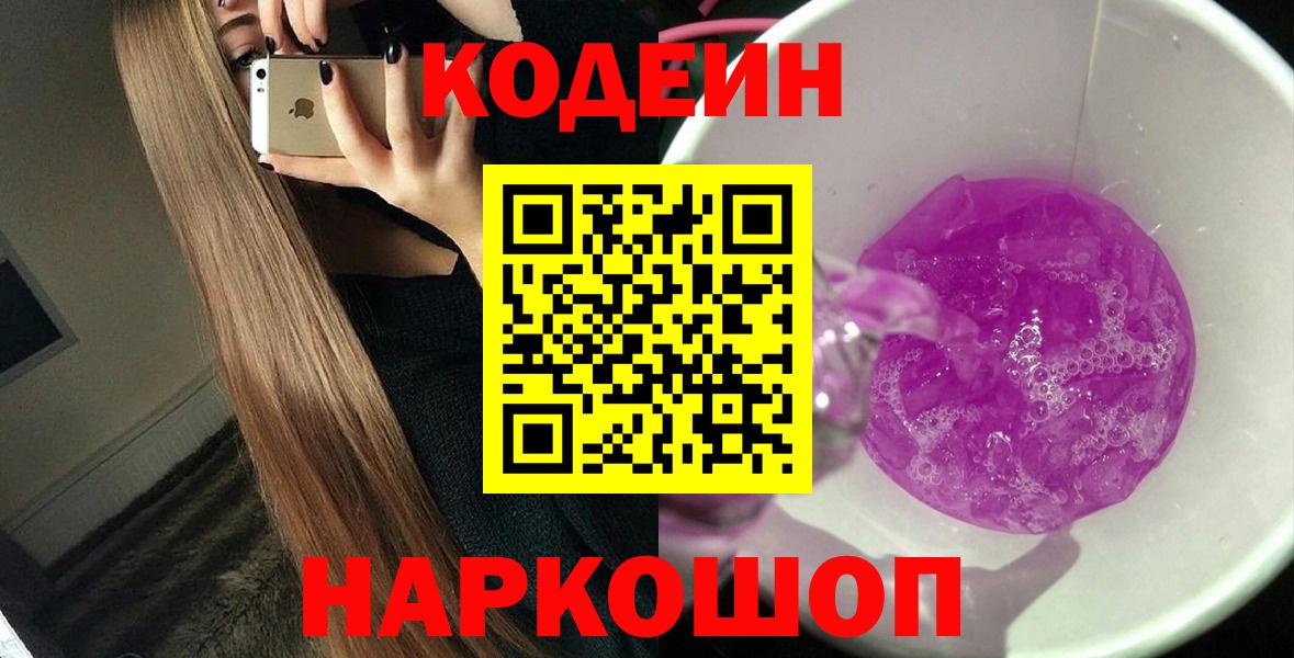 Будённовск  Кодеиновый сироп Lean Purple Drank  Кодеиновый сироп Lean напиток Lean (лин)  Вход с VPN 