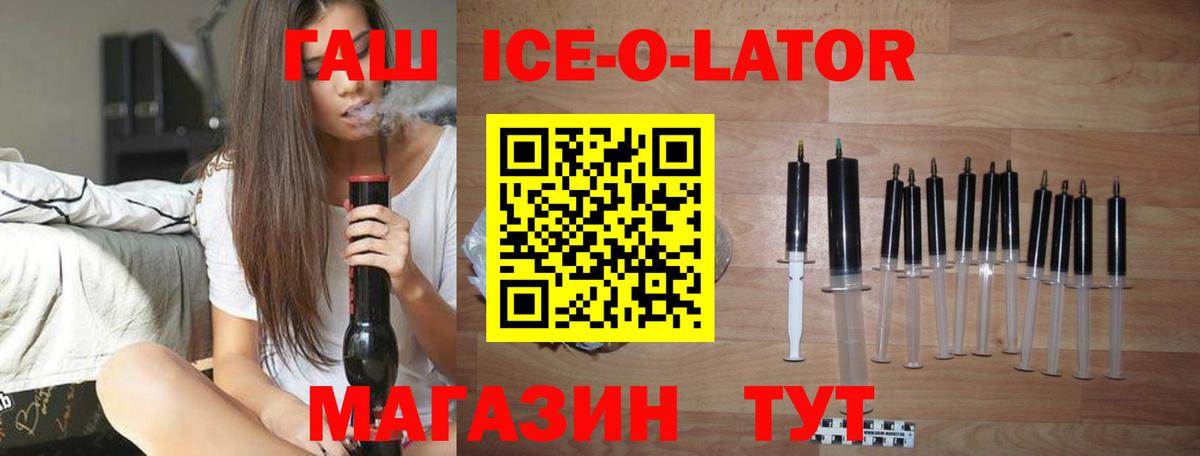 ГАШ ice o lator Будённовск